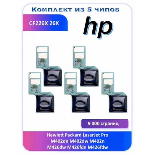 Чип HP M402 M426 CF226X 26X 9 000 стр.