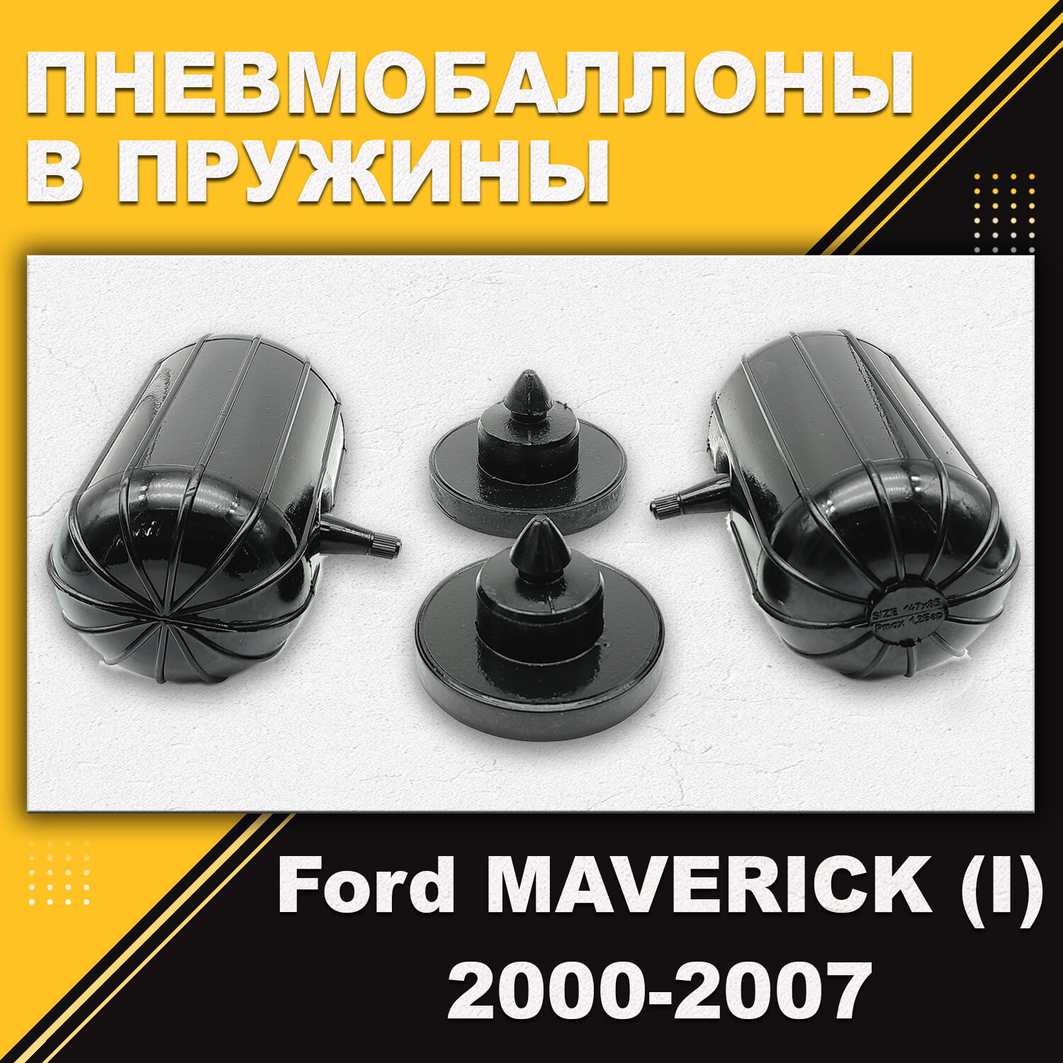 Пневмобаллоны в пружины Ford Maverick (2000-2007)