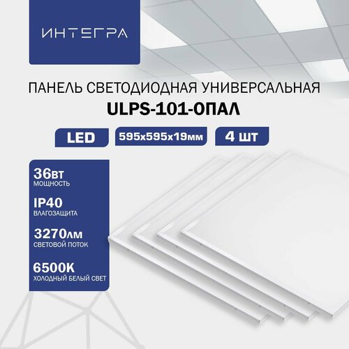 Панель светодиодная универсальная ULPS-101-ОПАЛ 4 шт, 36Вт 230В 6500К 3270Лм 595х595х19мм IP40 интегра