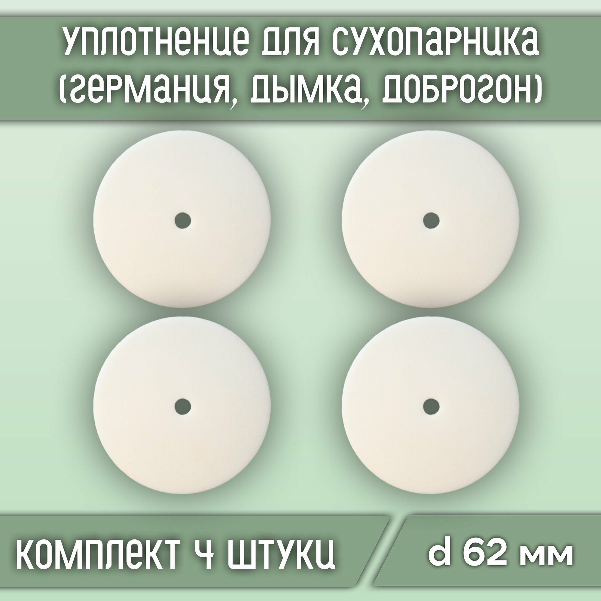 Уплотнение для сухопарника d62 самогонного аппарата, с отверстием 6 мм (4 шт.)