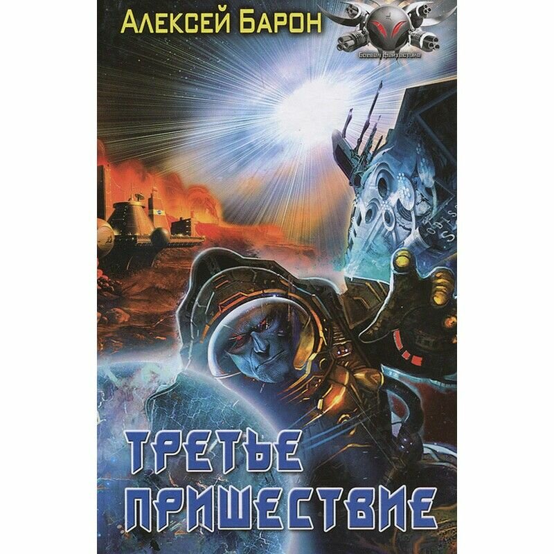 Третье пришествие