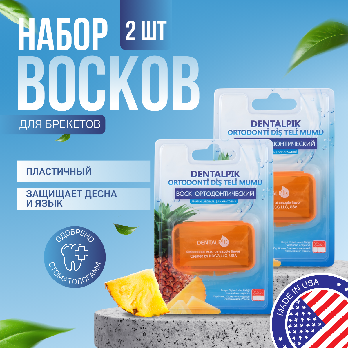 Ортодонтический воск для брекетов кап и пластинок Dentalpik Orthodontic Wax pineapple flavor ананас