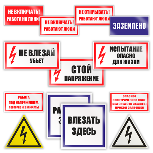 Комплект плакатов по электробезопасности №2 из 13 знаков (пластик)