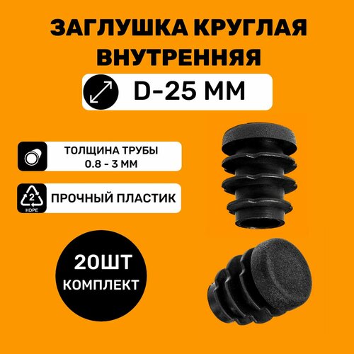 Заглушка круглая для труб D-25мм (20 штук) / Заглушки на ножки стульев