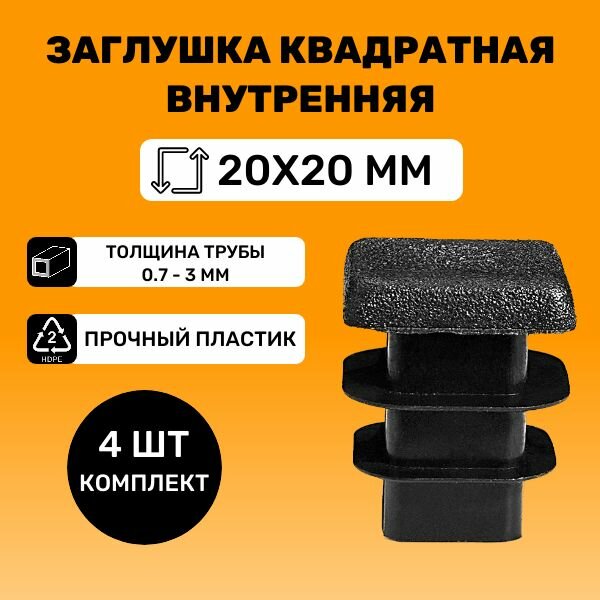 фото Заглушка квадратная 20х20 мм для труб
