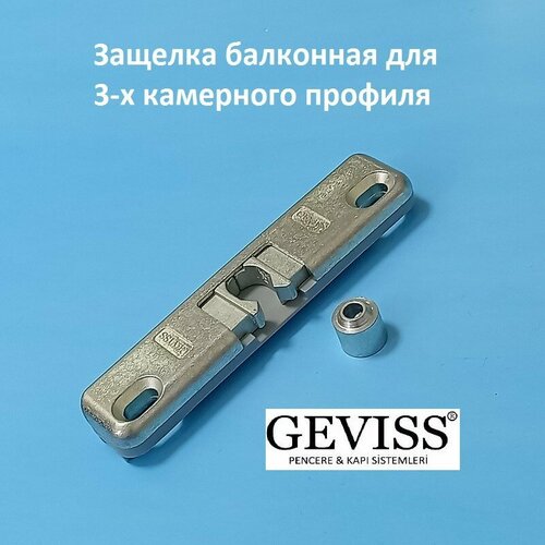 GEVISS Защёлка балконная с цапфой для 3-х камерного профиля