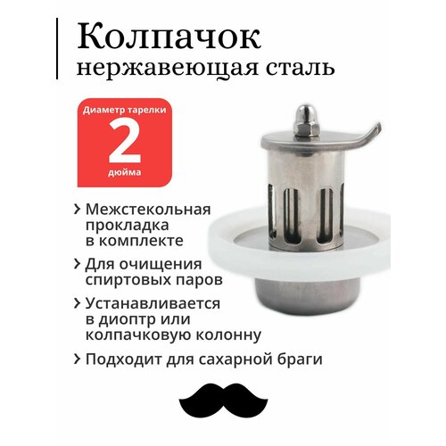 Колпачок из нержавеющей стали ProCap для тарельчатой колонны с межстекольной прокладкой 129500₽