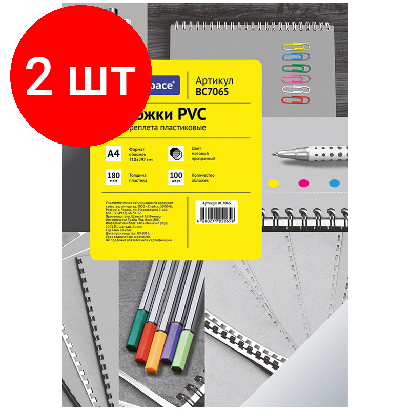 Комплект 2 шт, Обложка А4 OfficeSpace "PVC" 180мкм, прозрачный матовый пластик, 100л.