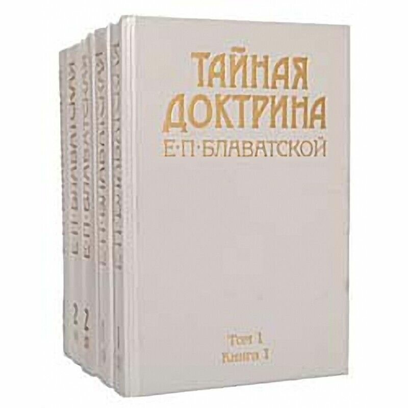 Тайная доктрина. В 3 томах (комплект из 5 книг)