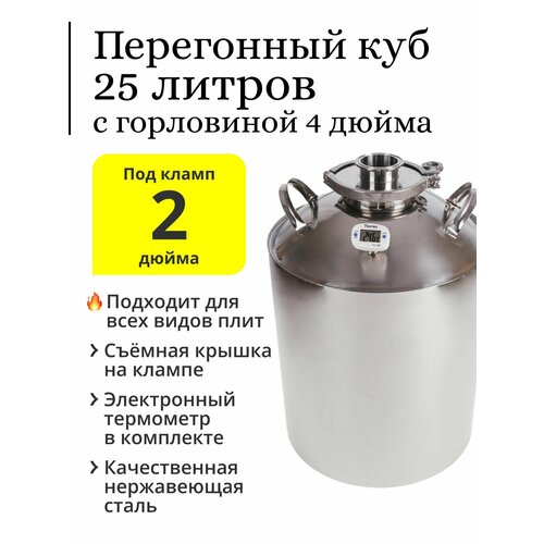 Перегонный куб Алкозверь 25 литров горловина 4 дюйма с клампом 2 дюйма 619000₽