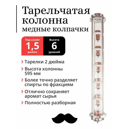 Колпачковая (тарельчатая) колонна медная, тарелки 2 дюйма, 6 уровней, под фланец 1,5 дюйма