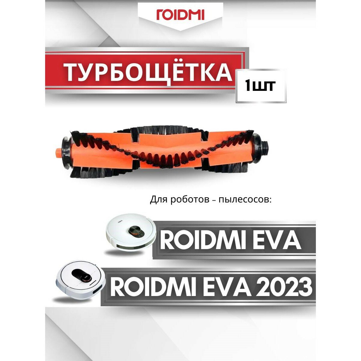 Оригинальная основная щетка ROIDMI для робота-пылесоса ROIDMI EVA