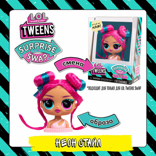 ЛОЛ сюрпрайз Игровой набор Смена образа куклы Tweens Swap Неон стайл L.O.L.SURPRISE! lol surprise tweens swap styling head wave style сменная голова твинс свап вейви стайл