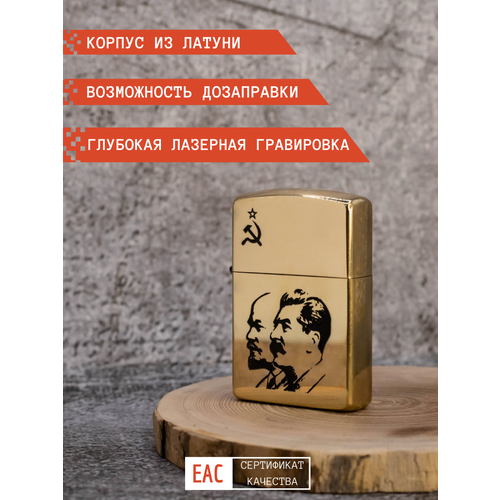 Зажигалка бензиновая подарочная с гравировкой Ленин-Сталин