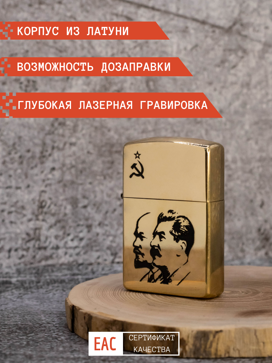 Зажигалка бензиновая подарочная с гравировкой Ленин-Сталин