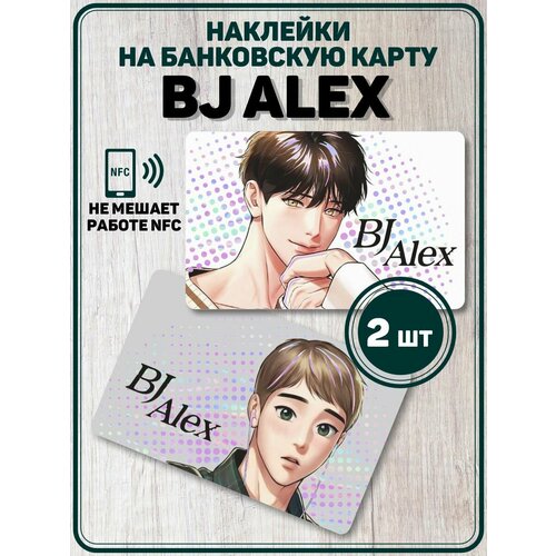 Налейка на карту банкоскую Bj Alex Манхва