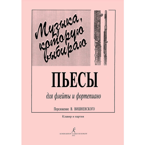 Музыка, которую выбираю. Для флейты и фортепиано. Клавир и партия, издательство Композитор артемьев э лара вальс пьеса для скрипки и фортепиано клавир и партия издательство композитор