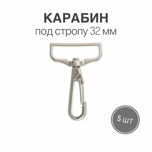 Карабин металлический 32 мм, никель, 5 шт. 5 шт металлические застежки карабины для сумок 16 мм