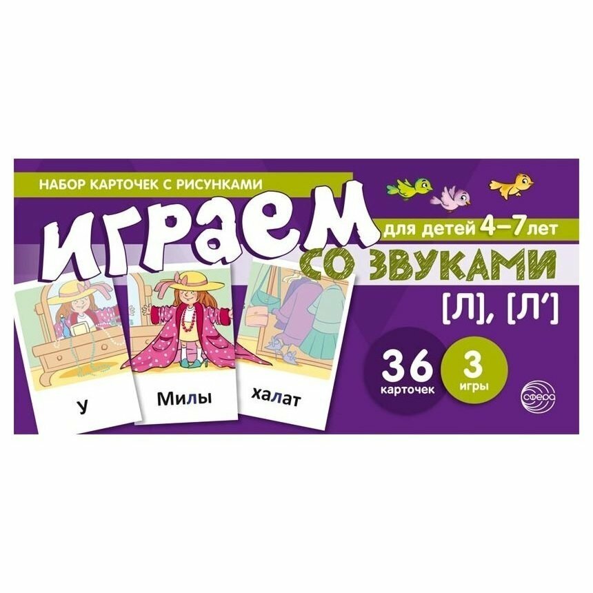 Набор карточек для детей 4-7 лет. Играем со звуками. Звуки [Л], [Л'] - фото №2