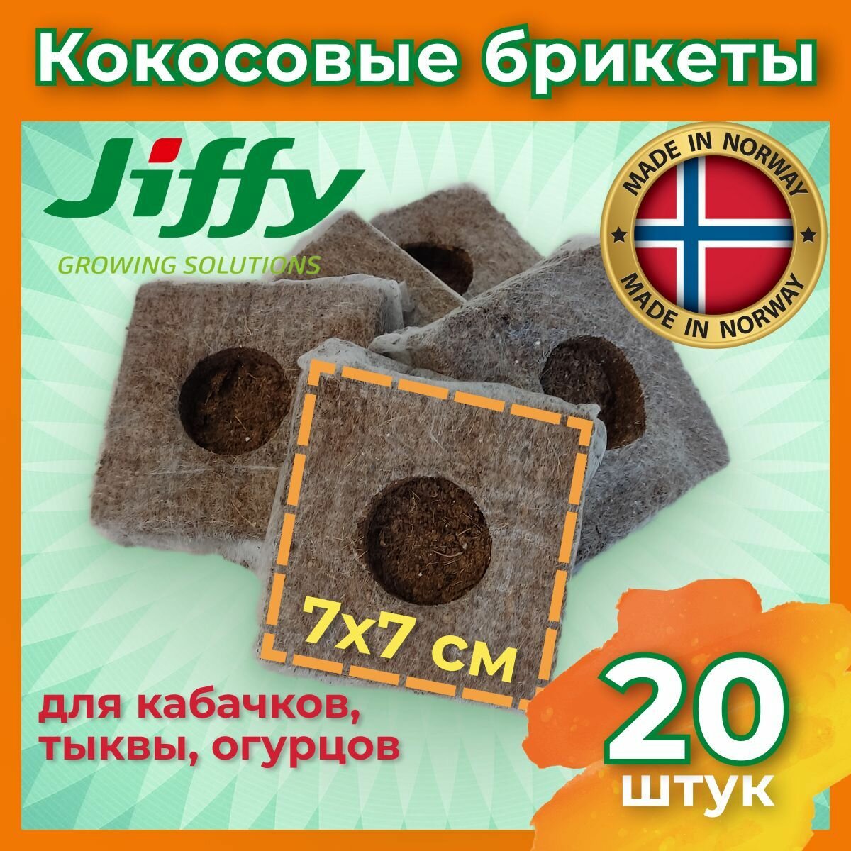 Брикеты кокосовые для рассады Jiffy 50х50мм ( в сухом виде) упаковка 20 шт