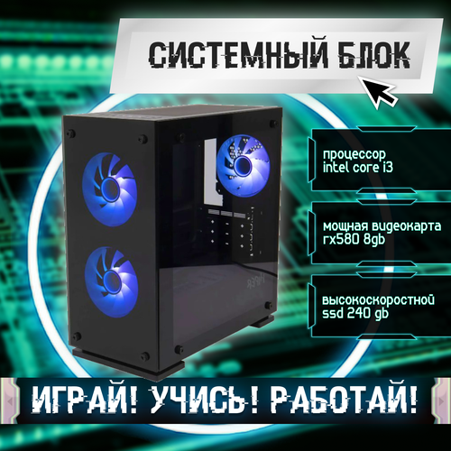 Игровой системный блок Intel Core I3-6100/ RAM DDR4 8Gb/ SSD 240Gb/ HDD 1Tb/ RX580 8Gb