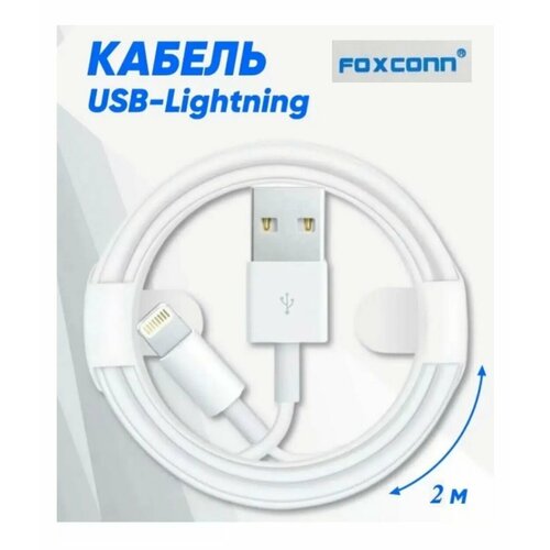 USB кабель для зарядки Foxconn USB-Lightning с оригинальным чипом E75 2м, белый