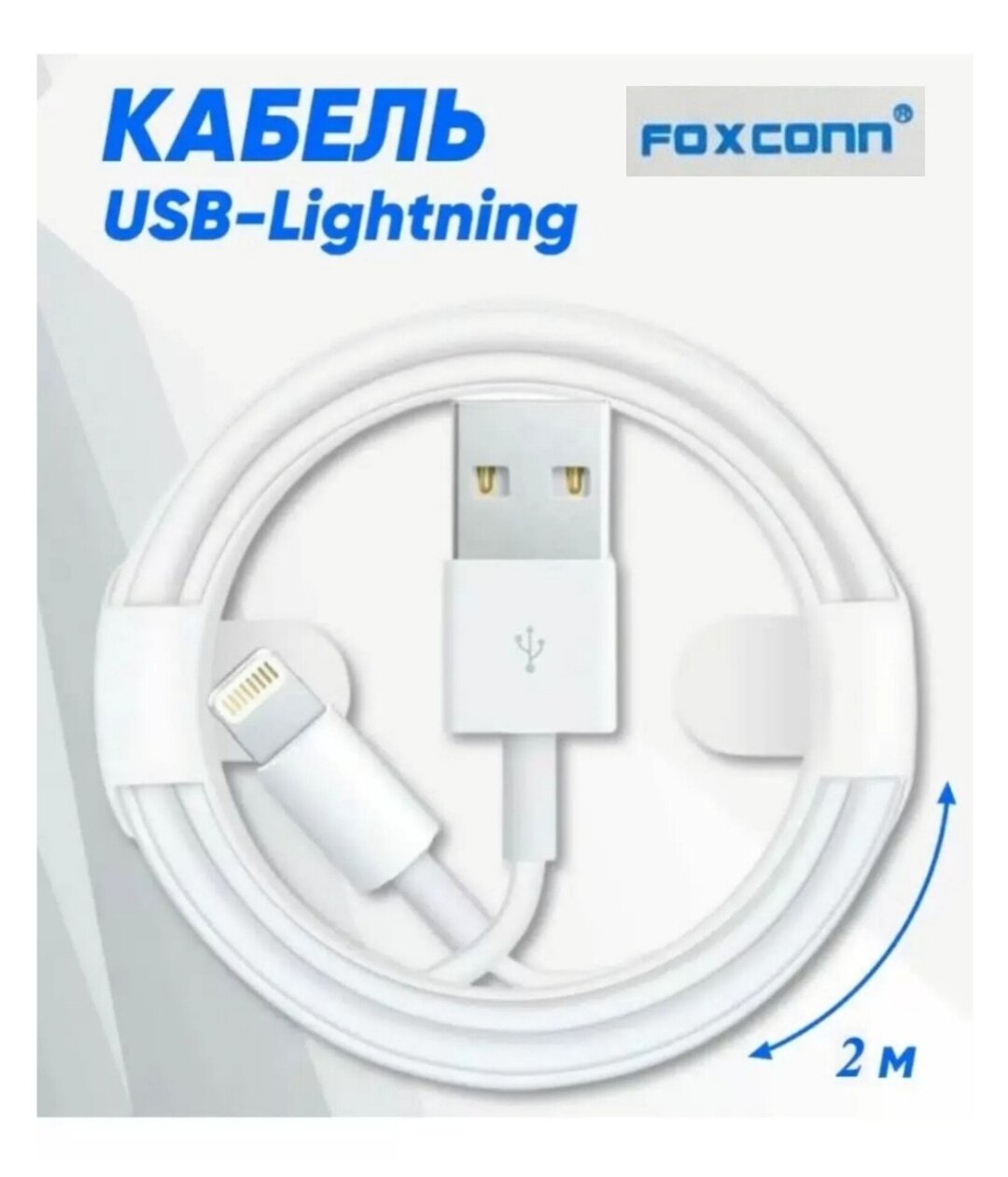 Кабель Foxconn USB-Lightning с оригинальным чипом E75 Foxconn 2 метр белый