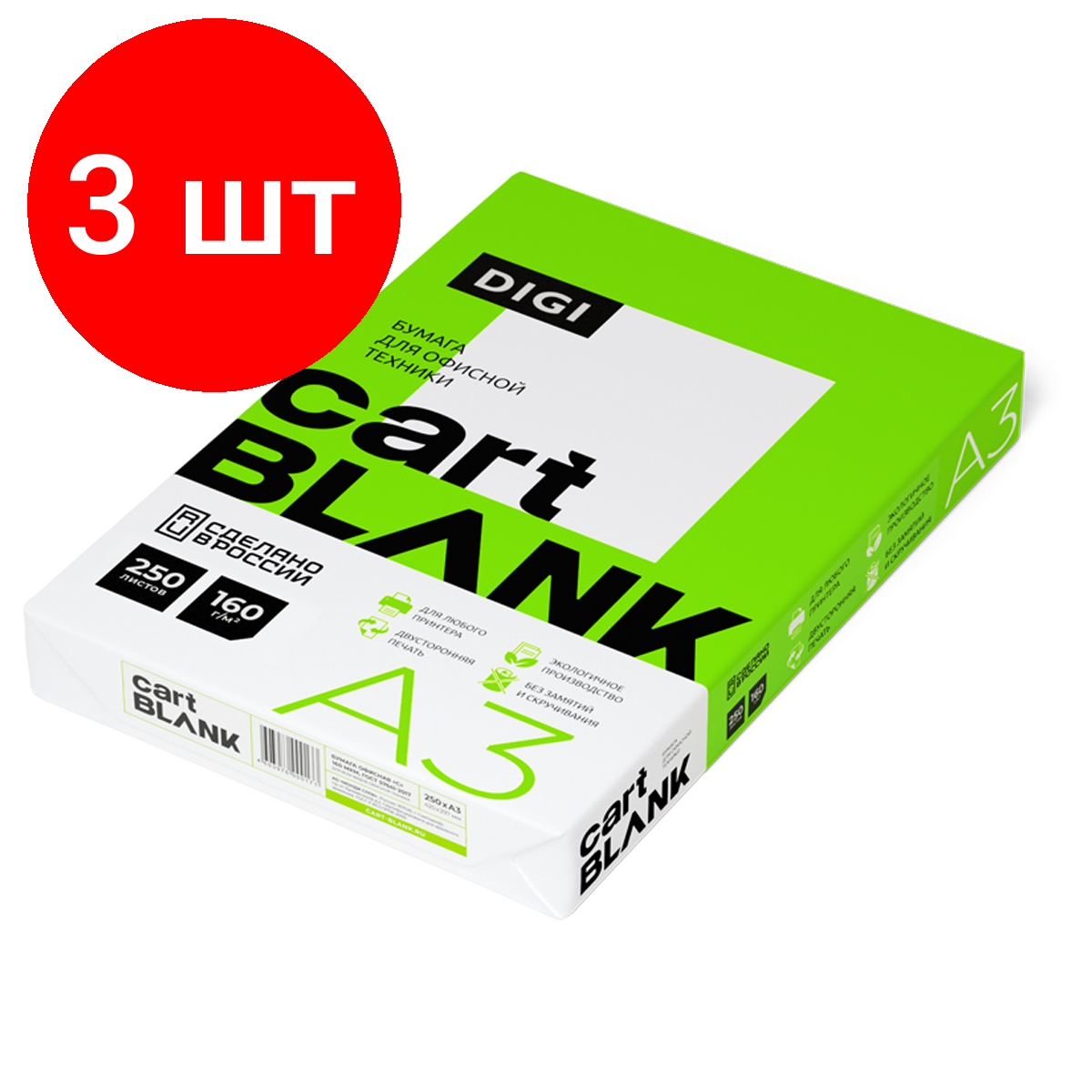 Комплект 3 шт, Бумага Cartblank "Digi" А3, 160г/м2, 250л, 146%