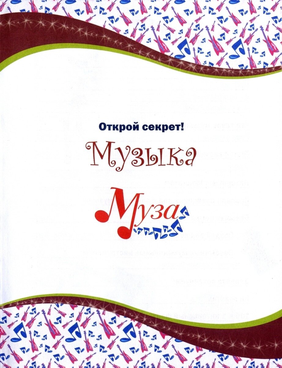 Открой секрет! Музыка. Муза (Кулиш Н., перев.) - фото №5