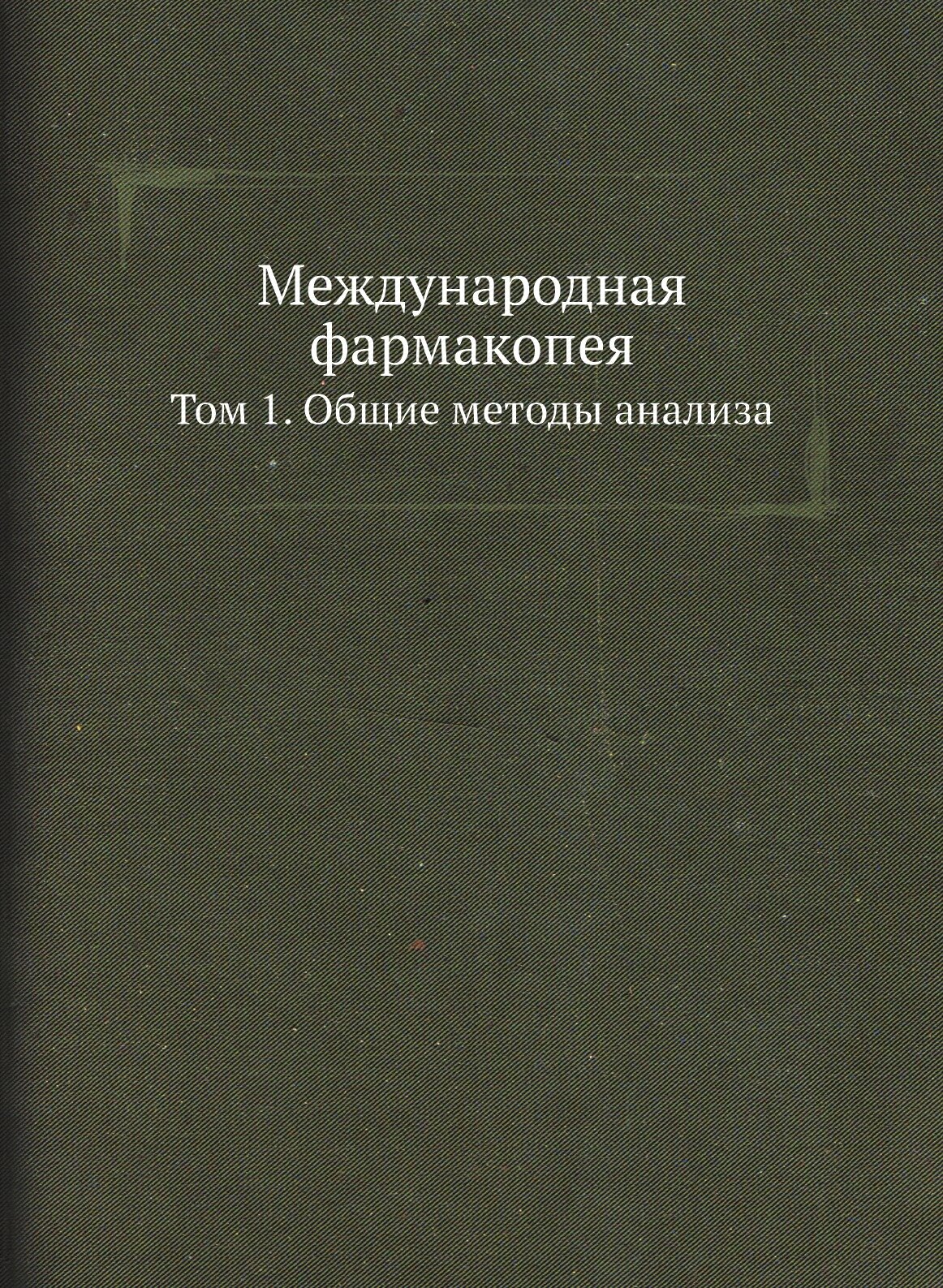 Международная фармакопея. Том 1. Общие методы анализа