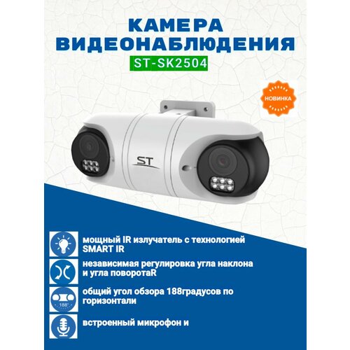 Камера видеонаблюдения ST-SK2504 двухсенсорная объектив 28мм 1053000₽