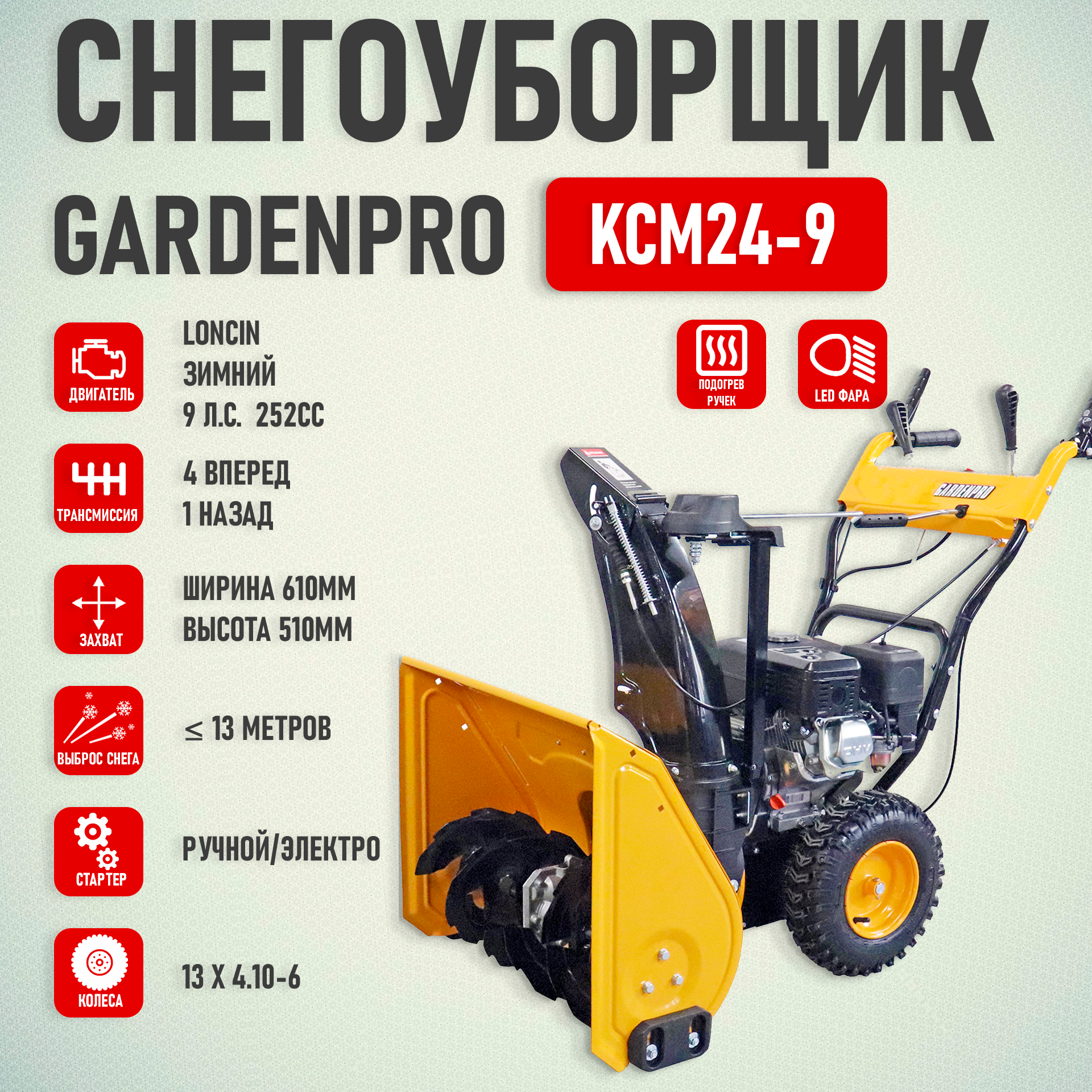 Снегоуборщик GardenPro 9,0 л.с KCM24D-9 (252сс,шир.61см,4впер/1наз,электро/руч старт,покрышки 13", фара)