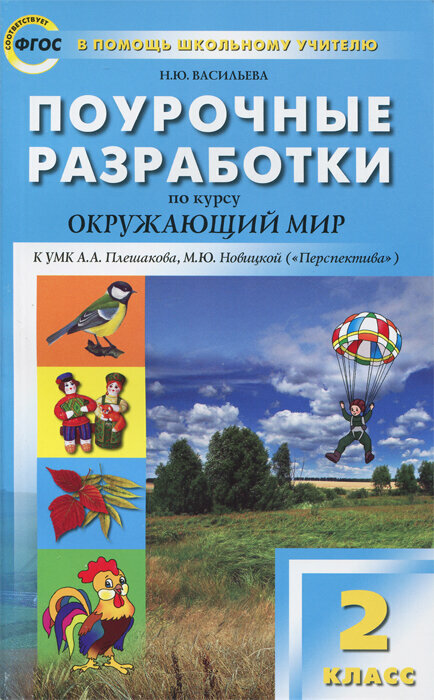 Окружающий мир. 2 класс. Поурочные разработки к УМК А.А. Плешакова, М.Ю. Новицкой. ФГОС - фото №1