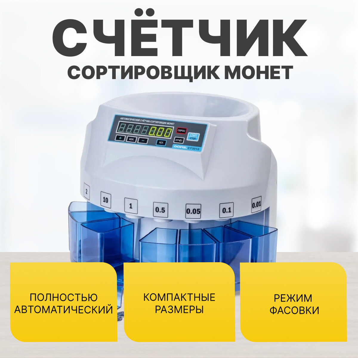 Сортировщик монет DORS CT3010