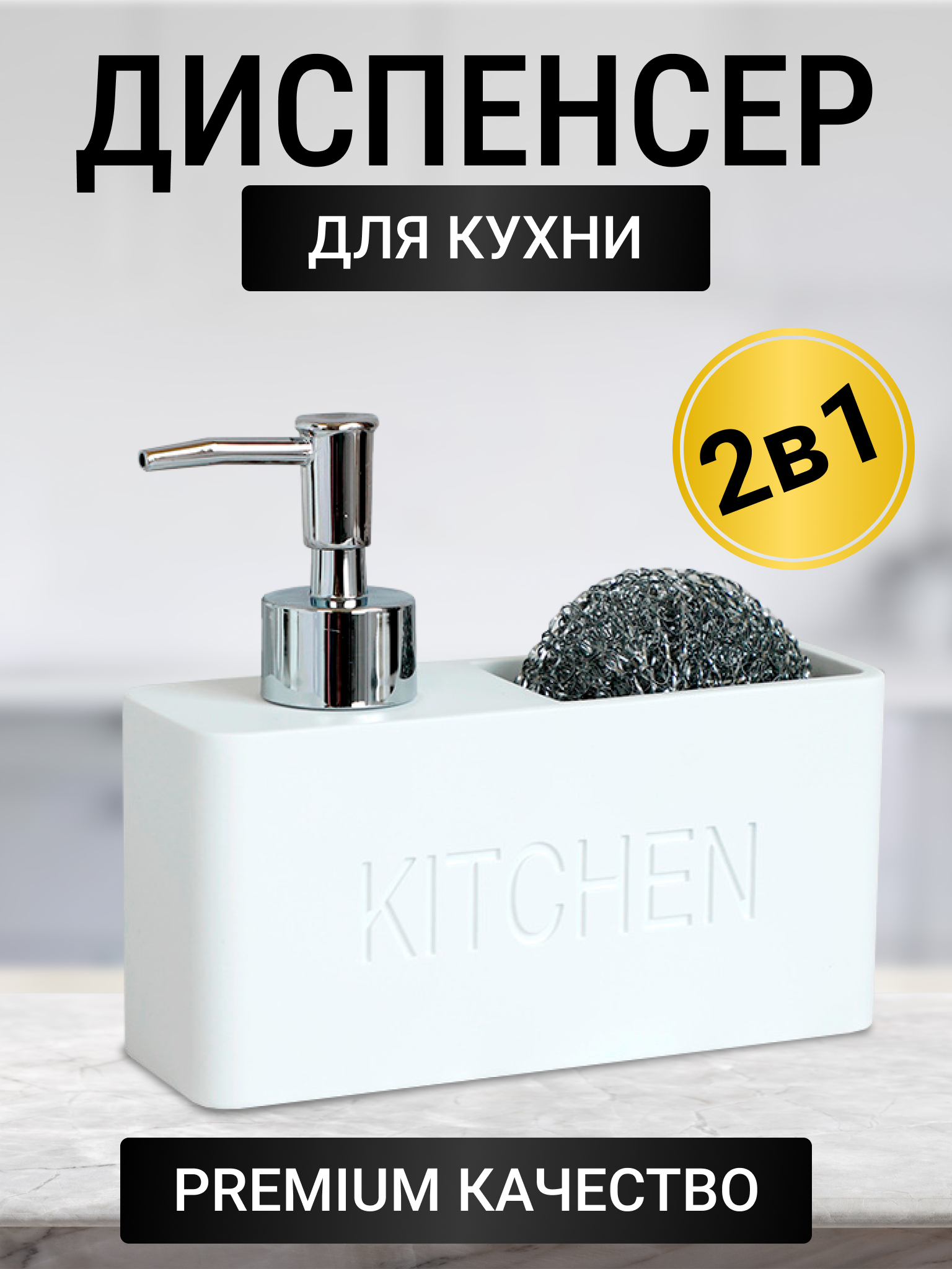 Дозатор для жидкого мыла моющего средства для кухни кухонный диспенсер средства для мытья посуды c губкой дозатор для кухни
