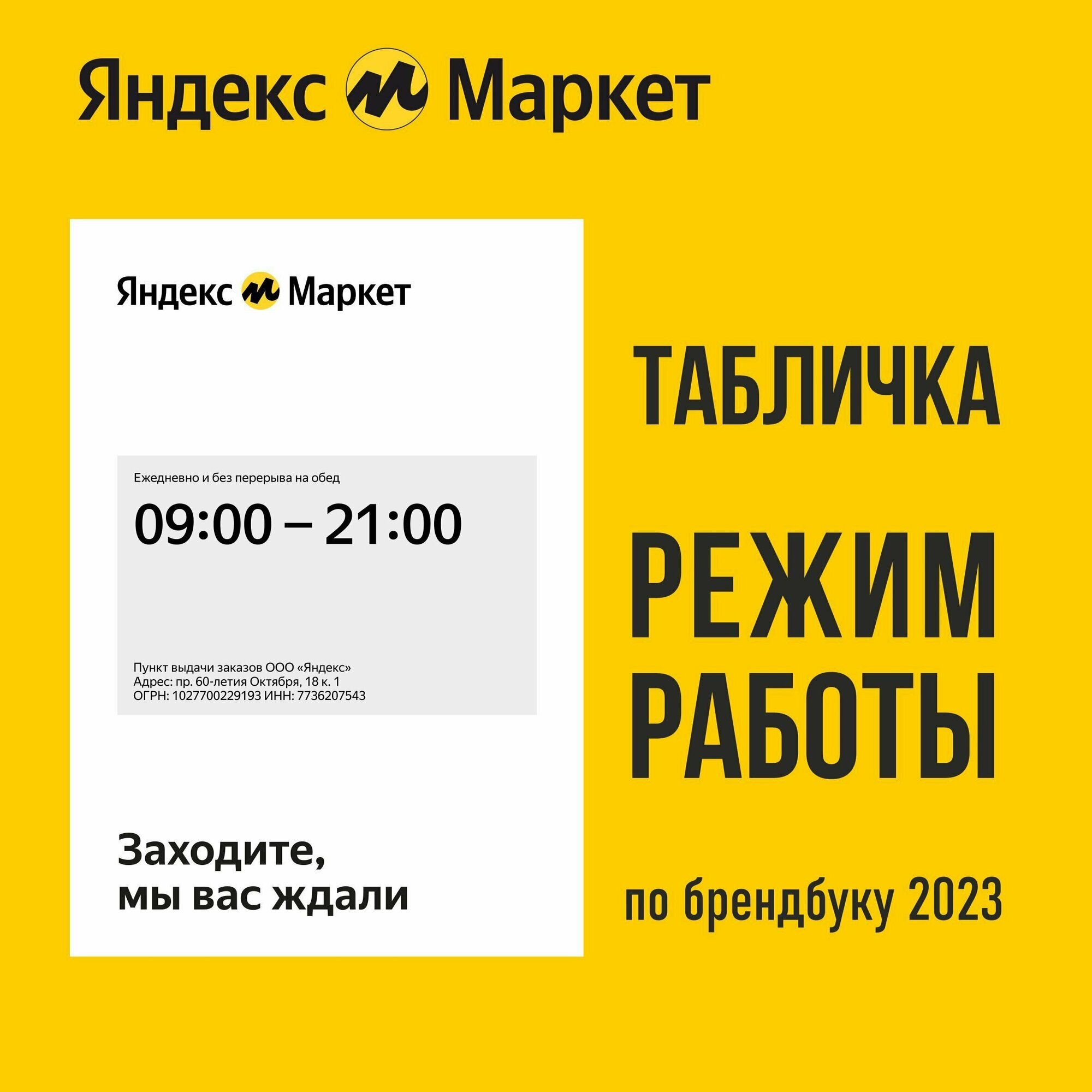 Табличка "режим работы" яндекс маркет из орг. стекла А4