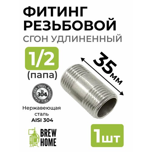 Фитинг резьбовой сгон удлинённый 12 папа 35 мм 1 шт 199₽