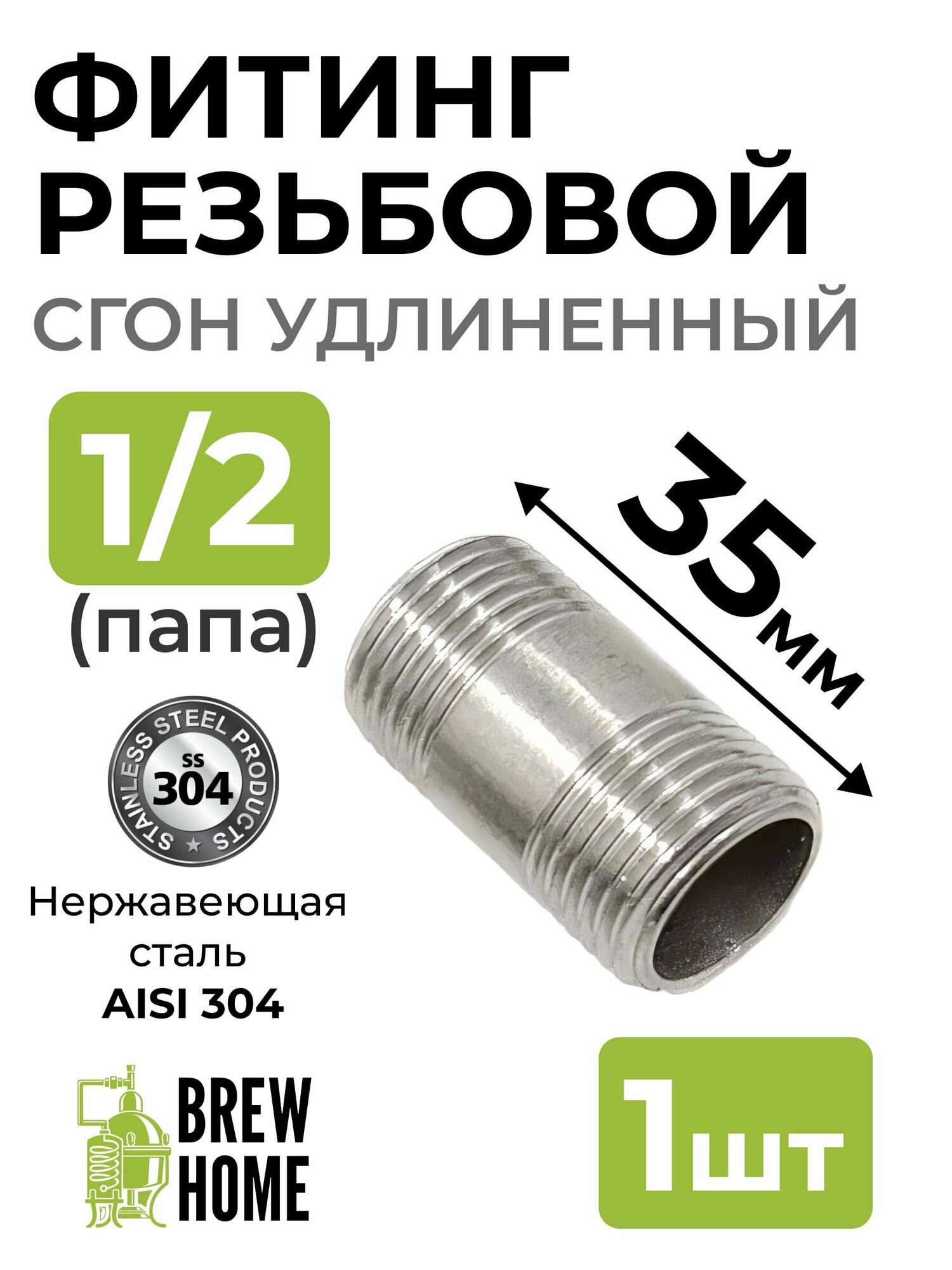 фото Фитинг резьбовой (сгон удлинённый) 1/2 папа, 35 мм, 1 шт.