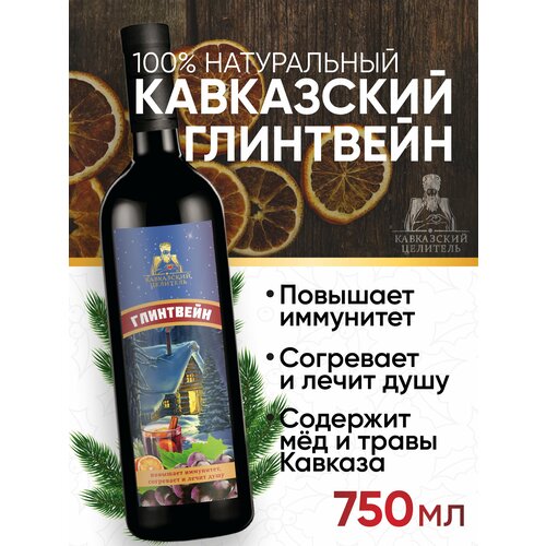 Глинтвейн безалкогольный общеукрепляющий 750 мл, Кавказский Целитель