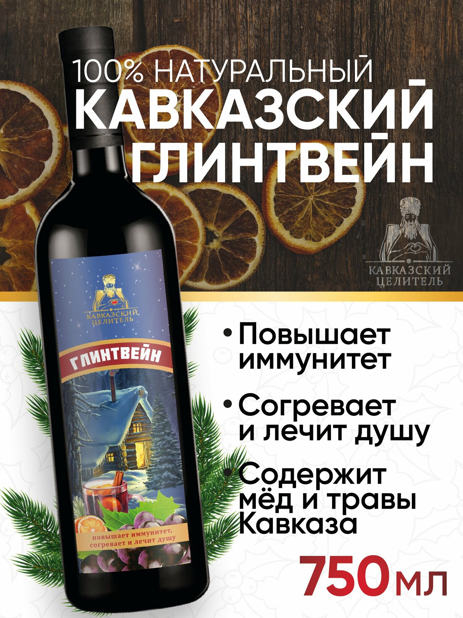 Глинтвейн безалкогольный общеукрепляющий 750 мл, Кавказский Целитель - фотография № 1