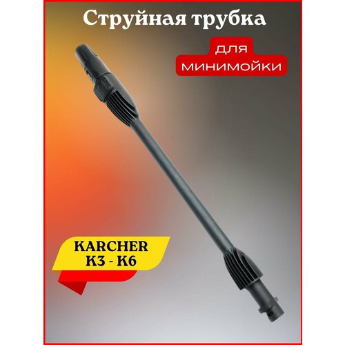 Струйная трубка для Karcher K3, К4, К5, К6 комплект водяных уплотнений karcher к3 к5