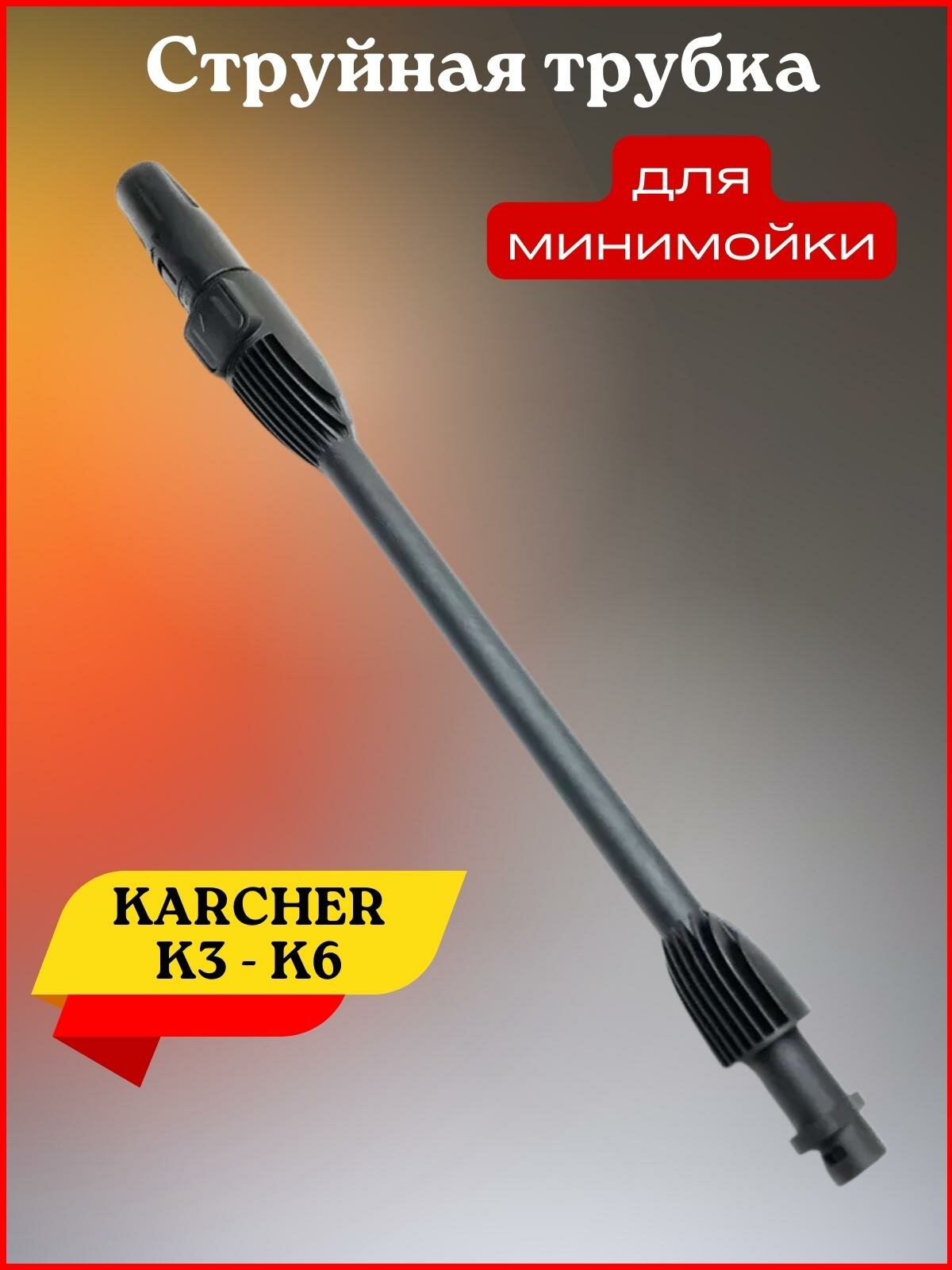 Струйная трубка для Karcher K3, К4, К5, К6