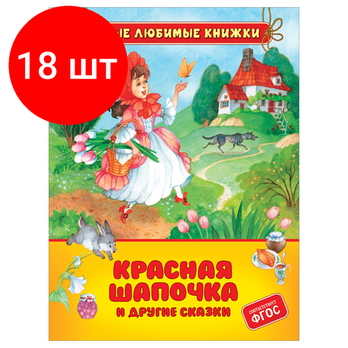 Комплект 18 шт, Книга Росмэн 162*215, Перро Ш. "Красная шапочка и другие сказки", 48стр.