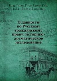 Книга О давности по Русскому гражданскому праву: историко-догматическое исследование - фото №2