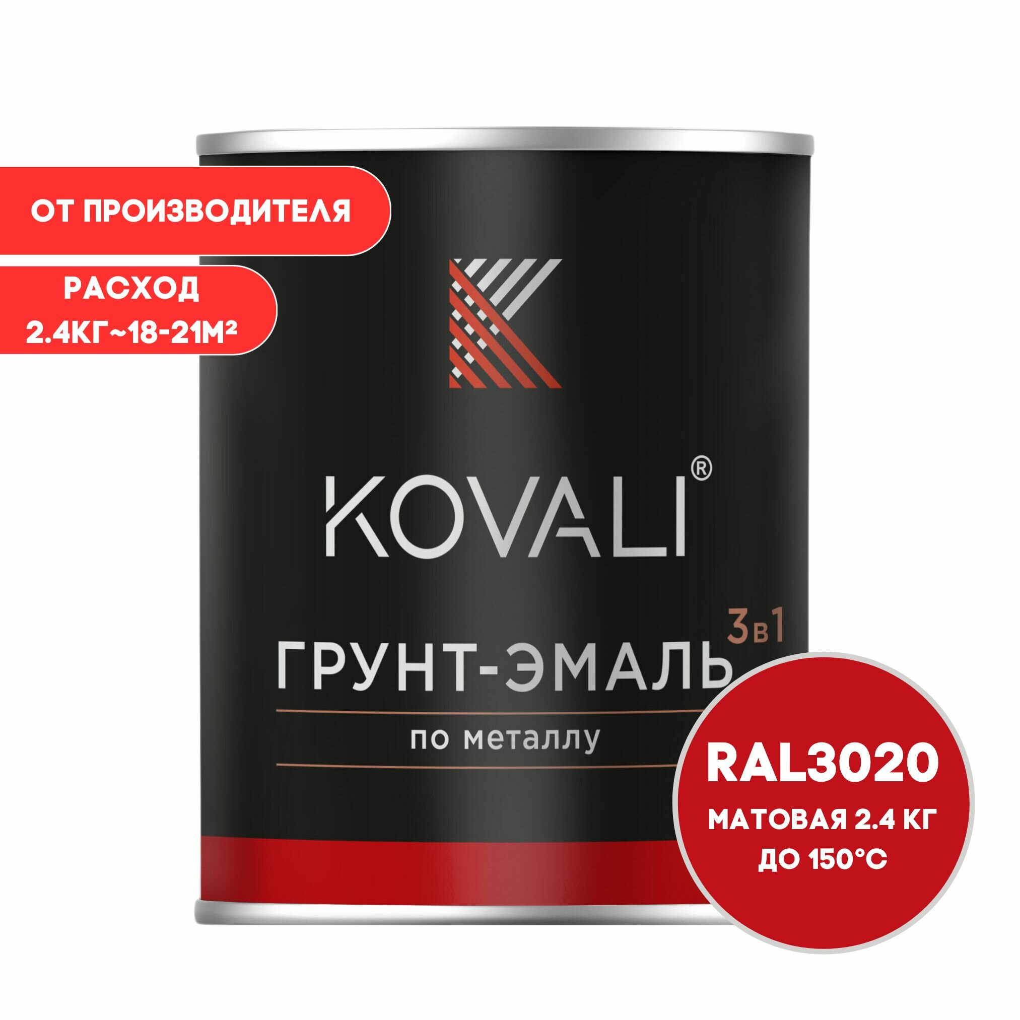 Грунт-эмаль 3 в 1 KOVALI матовая RAL 3020 транспортный - красный 2,4кг краска по металлу, по ржавчине, быстросохнущая