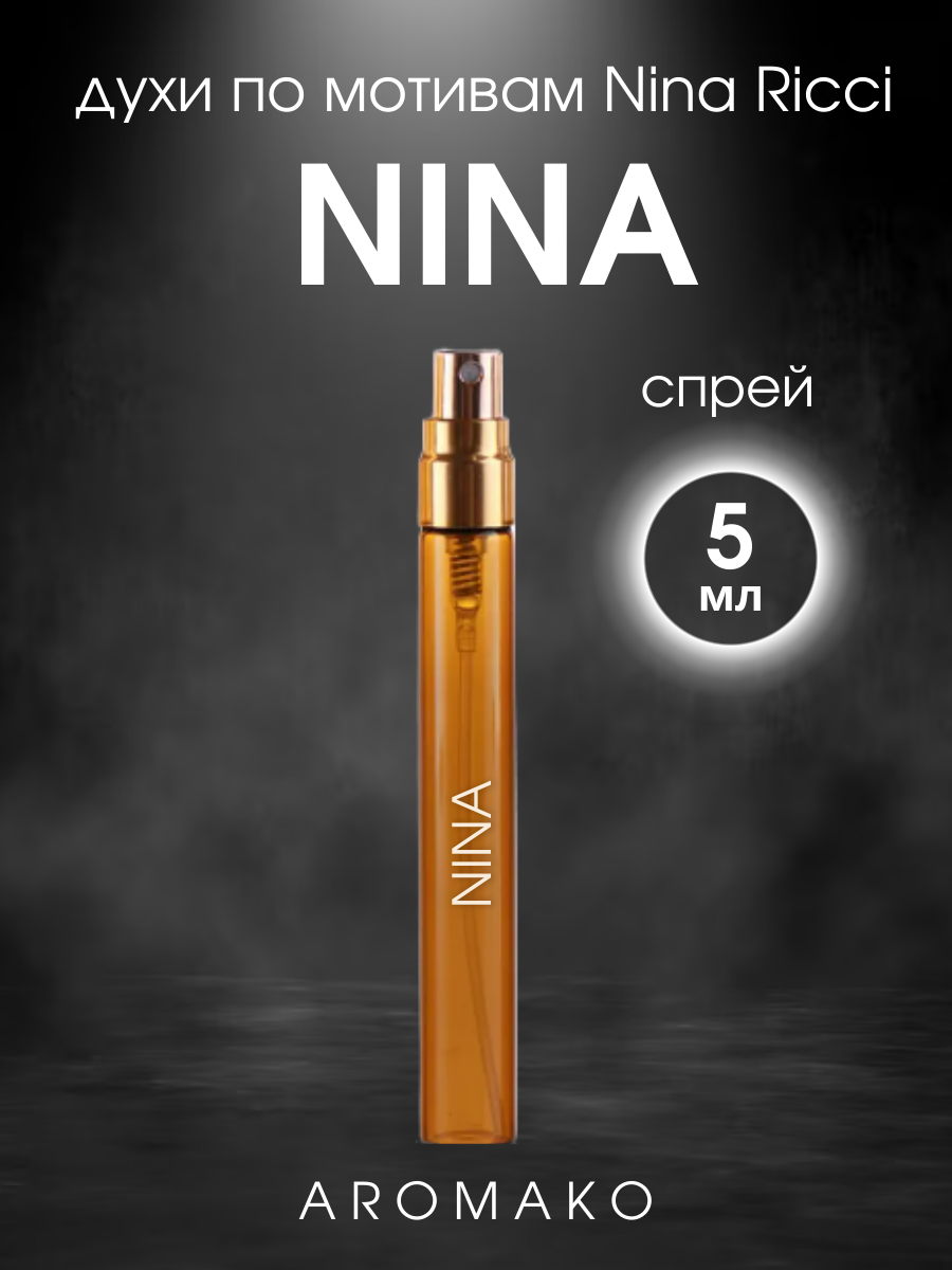 Духи по мотивам Nina Ricci "Nina" 5 мл, AROMAKO