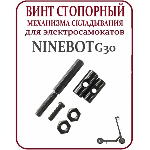 фото Стопорный винт механизма складывания для самоката ninebot max g30