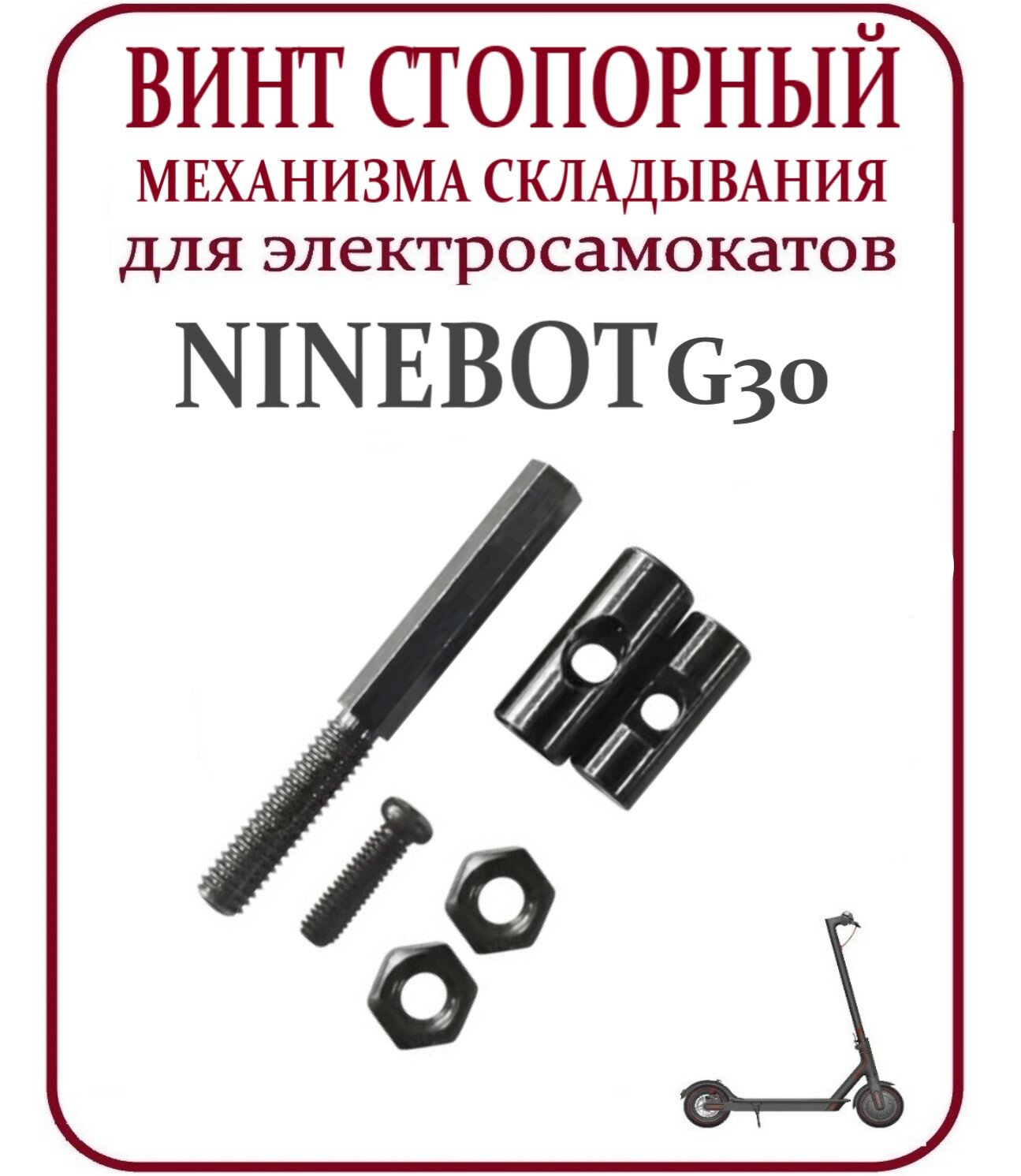 Стопорный винт механизма складывания для самоката Ninebot Max G30