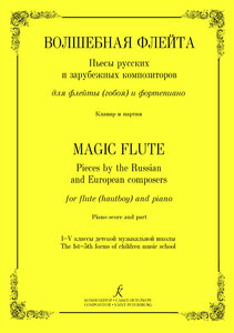 Волшебная флейта. Пьесы для флейты (гобоя) и фортепиано. 1–5 кл, издательство "Композитор"