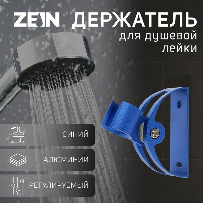 ZEIN Держатель для душевой лейки ZEIN Z62, регулируемый, алюминий, синий